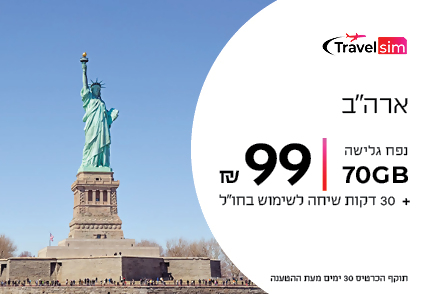 Travel SIM לארה"ב ואיחוד האמירויות ב99 ש"ח ל 30 ימים