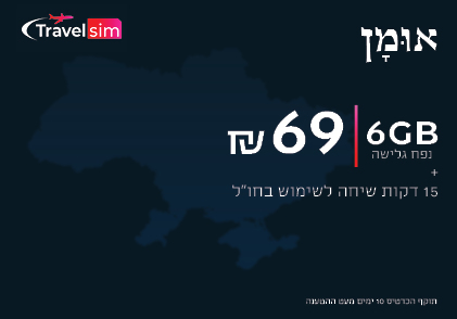 Travel SIM 69 אומן