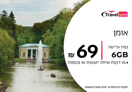 Travel SIM 69 אומן