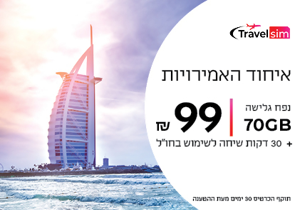 Travel SIM לאיחוד האמירויות ב99 ש"ח ל 30 ימים